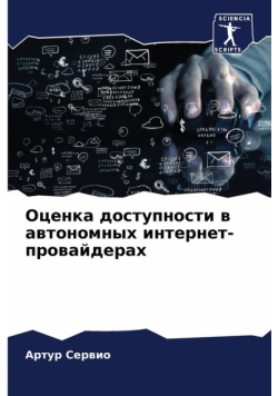 Оценка доступности в автономных интернет-провайдерах