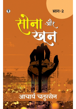 Sona aur Khoon (Bhaag -2)