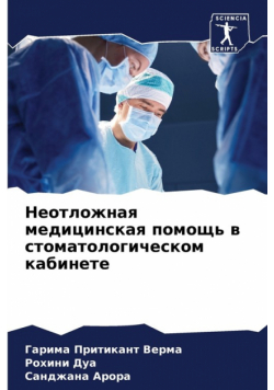 Неотложная медицинская помощь в стоматологическом кабинете