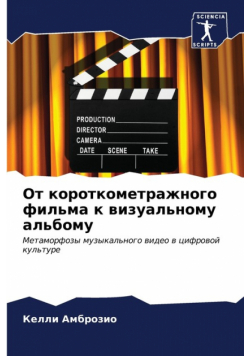 От короткометражного фильма к визуальному альбому