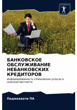 БАНКОВСКОЕ ОБСЛУЖИВАНИЕ НЕБАНКОВСКИХ КРЕДИТОРОВ