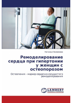 Remodelirovanie Serdtsa Pri Gipertonii U Zhenshchin S Osteoporozom