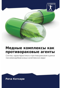 Медные комплексы как противораковые агенты