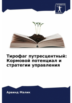 Тирофаг путресцентный