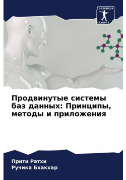 Продвинутые системы баз данных