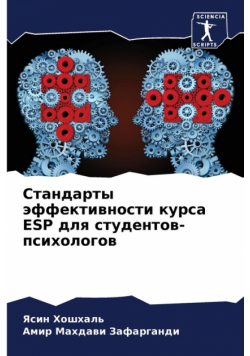 Стандарты Эффективности Курса Esp Для Студентов-Психологов