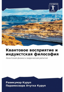 Квантовое восприятие и индуистская философия