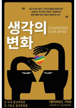 생각의 변화 (Changing Our Mind)
