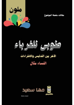 طوبى للغرباء الآخر بين التدليس والافتراءات النساء مثال