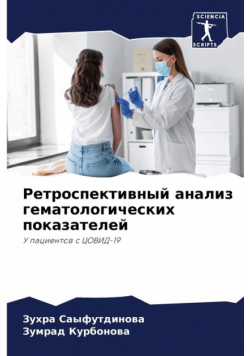 Ретроспективный анализ гематологических показателей