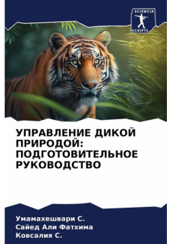 УПРАВЛЕНИЕ ДИКОЙ ПРИРОДОЙ