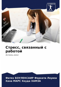 Стресс, связанный с работой