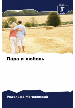 Пара и любовь