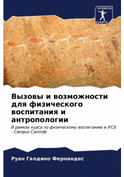 Вызовы и возможности для физического воспитания и антропологии
