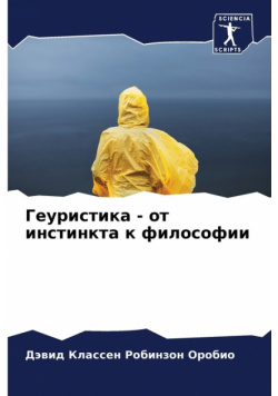 Геуристика - от инстинкта к философии