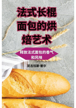 法式长棍面包的烘焙艺术