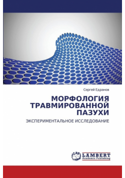 Morfologiya Travmirovannoy Pazukhi