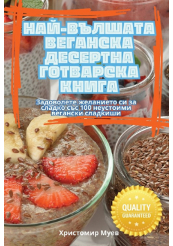 НАЙ-ВЪЛШАТА ВЕГАНСКА ДЕСЕРТНА ГОТВАРСКА КНИГА