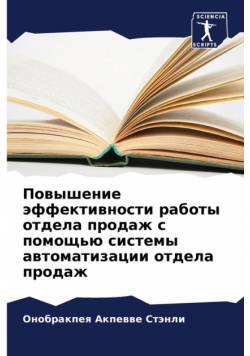 Повышение эффективности работы отдела продаж с помощью системы автоматизации отдела продаж