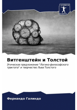 Витгенштейн и Толстой