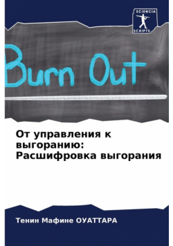 От управления к выгоранию