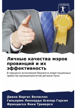 Личные качества мэров провинций и их эффективность