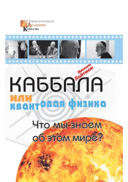 Каббала или квантовая физика