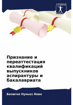 Признание и переаттестация квалификаций выпускников аспирантуры и бакалавриата