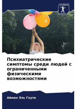 Психиатрические симптомы среди людей с ограниченными физическими возможностями