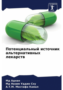 Потенциальный источник альтернативных лекарств