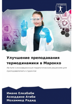 Улучшение преподавания термодинамики в Марокко