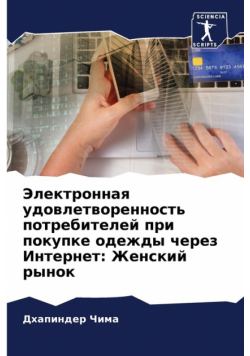 Электронная удовлетворенность потребителей при покупке одежды через Интернет