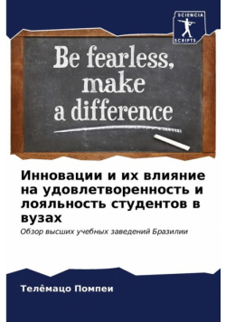 Инновации и их влияние на удовлетворенность и лояльность студентов в вузах