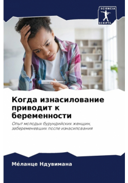 Когда изнасилование приводит к беременности
