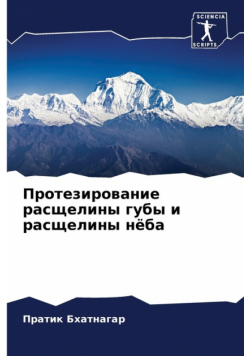 Протезирование расщелины губы и расщелины нёба