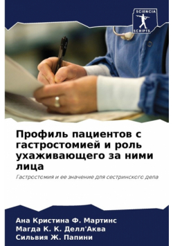 Профиль пациентов с гастростомией и роль ухаживающего за ними лица
