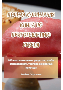 ПОЛНАЯ КУЛИНАРНАЯ КНИГА ПО ПРИГОТОВЛЕНИЮ РЕВЕНЯ