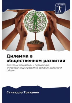 Дилемма в общественном развитии