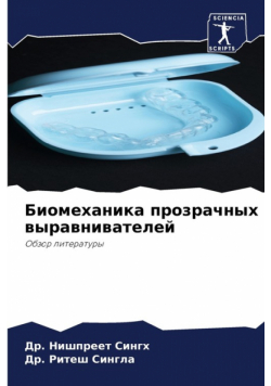 Биомеханика прозрачных выравнивателей