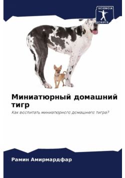 Миниатюрный домашний тигр