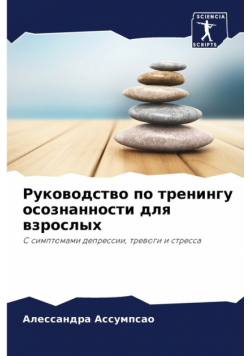 Руководство по тренингу осознанности для взрослых