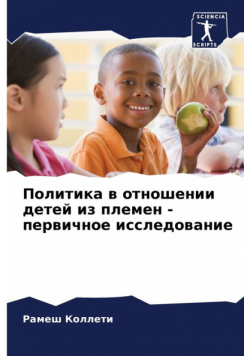 Политика в отношении детей из племен - первичное исследование