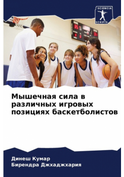 Мышечная сила в различных игровых позициях баскетболистов