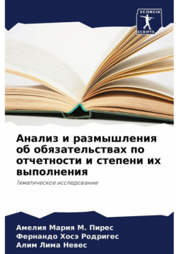 Анализ и размышления об обязательствах по отчетности и степени их выполнения