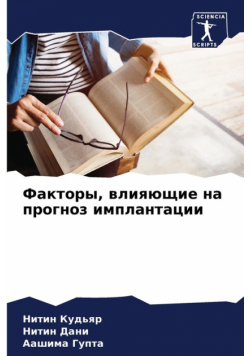 Факторы, влияющие на прогноз имплантации