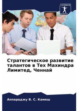 Стратегическое развитие талантов в Тех Махиндра Лимитед, Ченнай