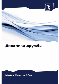 Динамика дружбы