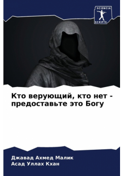 Кто верующий, кто нет - предоставьте это Богу