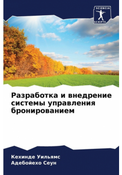 Разработка и внедрение системы управления бронированием