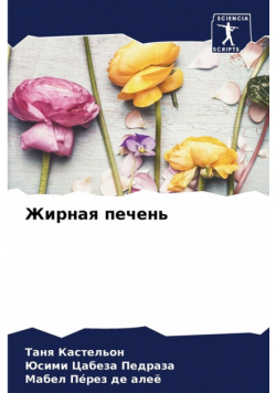 Жирная печень